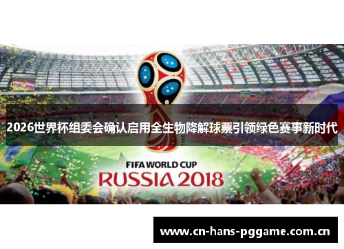 2026世界杯组委会确认启用全生物降解球票引领绿色赛事新时代