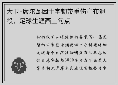 大卫·席尔瓦因十字韧带重伤宣布退役，足球生涯画上句点