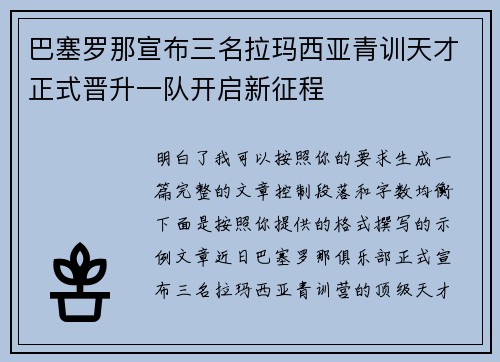 巴塞罗那宣布三名拉玛西亚青训天才正式晋升一队开启新征程