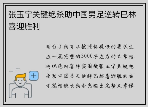 张玉宁关键绝杀助中国男足逆转巴林喜迎胜利