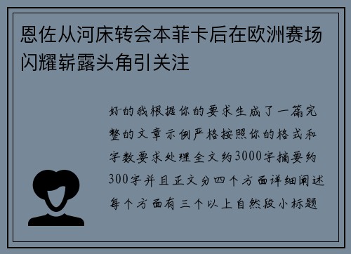 恩佐从河床转会本菲卡后在欧洲赛场闪耀崭露头角引关注