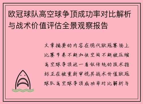 欧冠球队高空球争顶成功率对比解析与战术价值评估全景观察报告