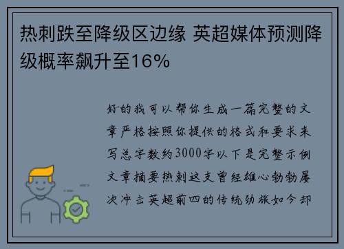 热刺跌至降级区边缘 英超媒体预测降级概率飙升至16%
