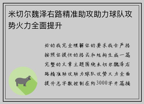 米切尔魏泽右路精准助攻助力球队攻势火力全面提升