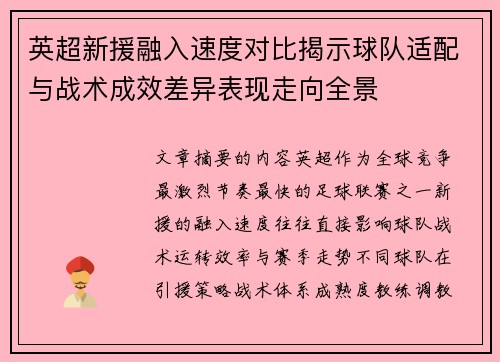 英超新援融入速度对比揭示球队适配与战术成效差异表现走向全景