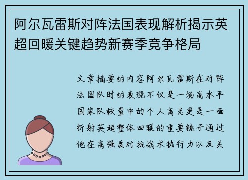 阿尔瓦雷斯对阵法国表现解析揭示英超回暖关键趋势新赛季竞争格局