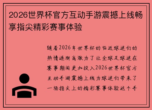2026世界杯官方互动手游震撼上线畅享指尖精彩赛事体验