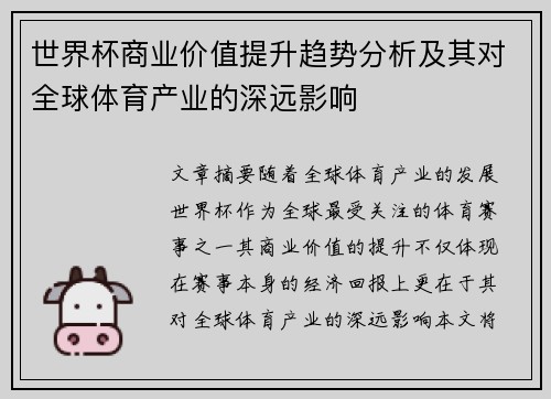 世界杯商业价值提升趋势分析及其对全球体育产业的深远影响