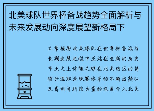 北美球队世界杯备战趋势全面解析与未来发展动向深度展望新格局下