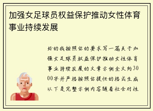 加强女足球员权益保护推动女性体育事业持续发展