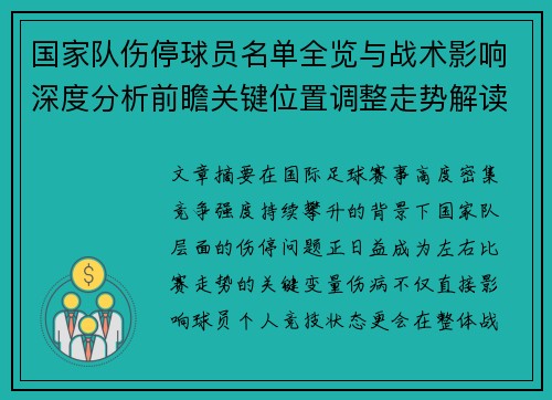 国家队伤停球员名单全览与战术影响深度分析前瞻关键位置调整走势解读