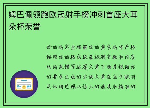 姆巴佩领跑欧冠射手榜冲刺首座大耳朵杯荣誉