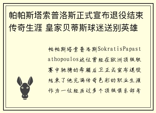帕帕斯塔索普洛斯正式宣布退役结束传奇生涯 皇家贝蒂斯球迷送别英雄