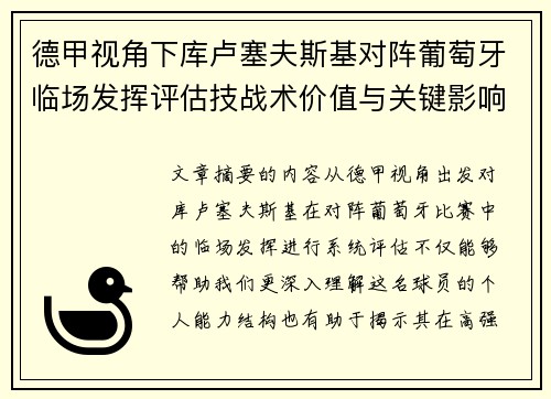 德甲视角下库卢塞夫斯基对阵葡萄牙临场发挥评估技战术价值与关键影响
