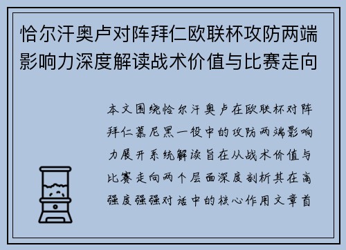 恰尔汗奥卢对阵拜仁欧联杯攻防两端影响力深度解读战术价值与比赛走向