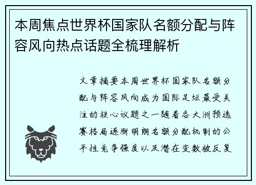 本周焦点世界杯国家队名额分配与阵容风向热点话题全梳理解析