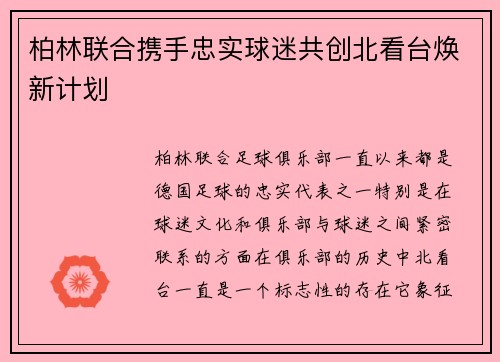 柏林联合携手忠实球迷共创北看台焕新计划