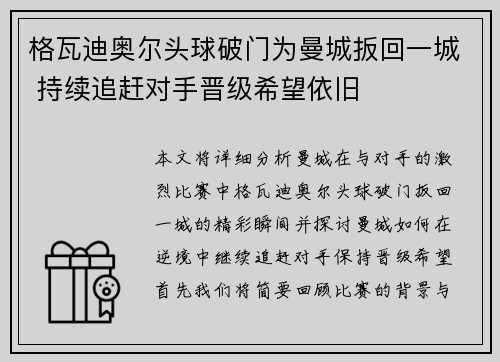 格瓦迪奥尔头球破门为曼城扳回一城 持续追赶对手晋级希望依旧