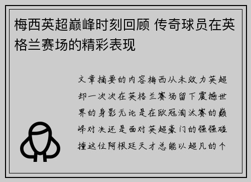 梅西英超巅峰时刻回顾 传奇球员在英格兰赛场的精彩表现