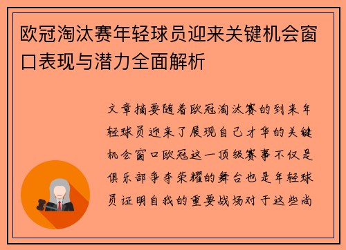 欧冠淘汰赛年轻球员迎来关键机会窗口表现与潜力全面解析