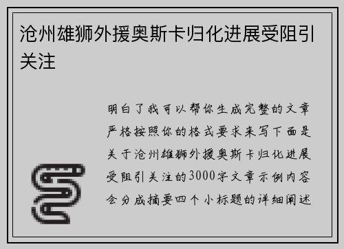 沧州雄狮外援奥斯卡归化进展受阻引关注