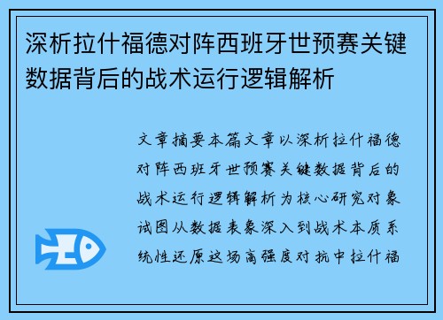 深析拉什福德对阵西班牙世预赛关键数据背后的战术运行逻辑解析