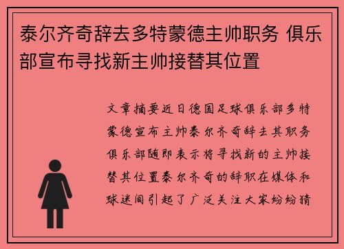 泰尔齐奇辞去多特蒙德主帅职务 俱乐部宣布寻找新主帅接替其位置