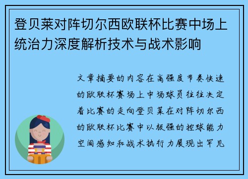 登贝莱对阵切尔西欧联杯比赛中场上统治力深度解析技术与战术影响