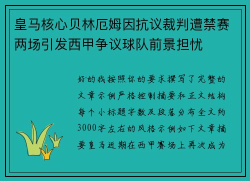 皇马核心贝林厄姆因抗议裁判遭禁赛两场引发西甲争议球队前景担忧
