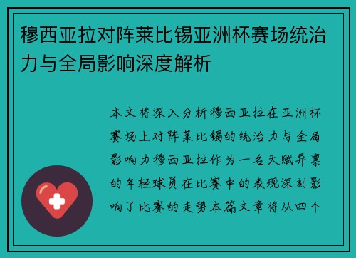 穆西亚拉对阵莱比锡亚洲杯赛场统治力与全局影响深度解析