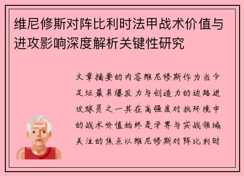 维尼修斯对阵比利时法甲战术价值与进攻影响深度解析关键性研究