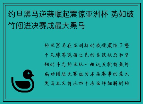 约旦黑马逆袭崛起震惊亚洲杯 势如破竹闯进决赛成最大黑马