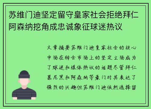 苏维门迪坚定留守皇家社会拒绝拜仁阿森纳挖角成忠诚象征球迷热议