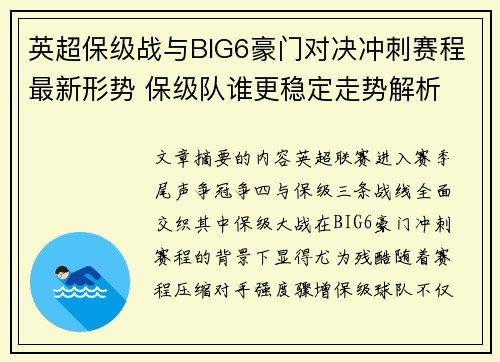 英超保级战与BIG6豪门对决冲刺赛程最新形势 保级队谁更稳定走势解析
