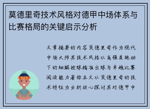 莫德里奇技术风格对德甲中场体系与比赛格局的关键启示分析
