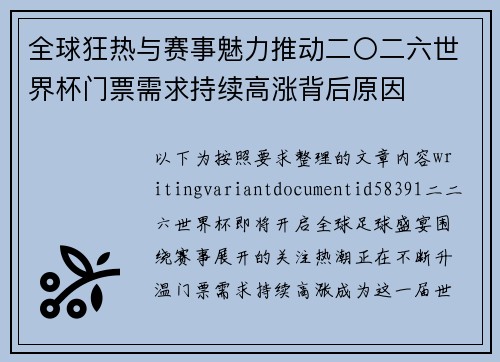 全球狂热与赛事魅力推动二〇二六世界杯门票需求持续高涨背后原因